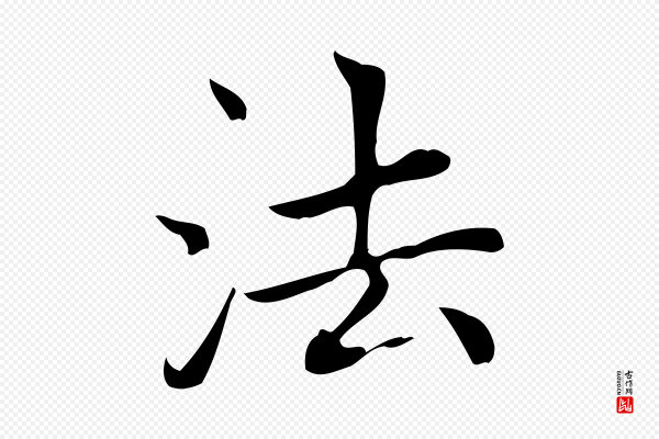 赵孟頫《太平兴国禅寺碑》法