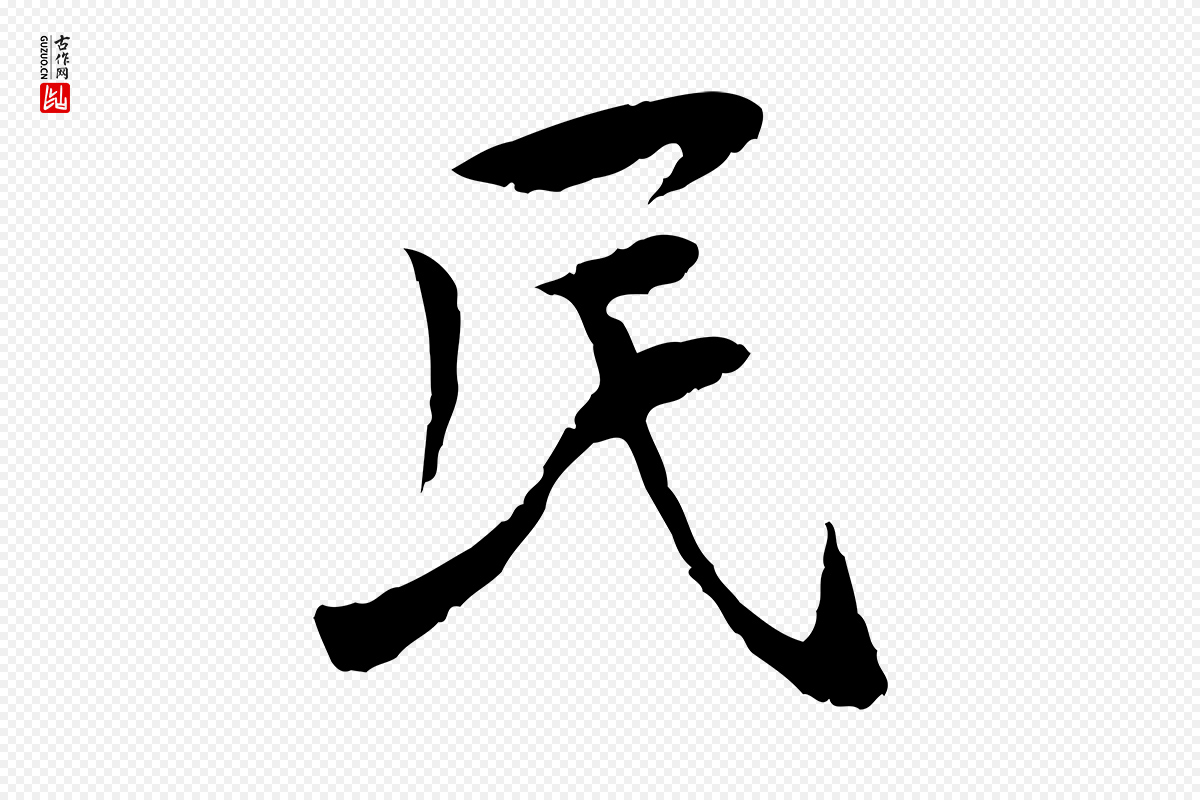 宋代曾觌《谢孝宗赐书》中的“民”字书法矢量图下载
