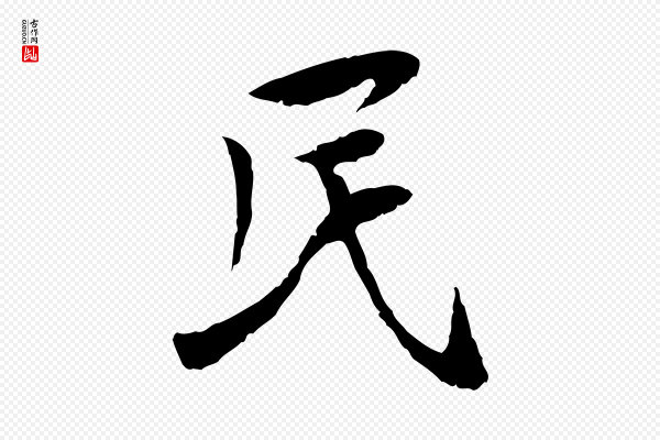 曾觌《谢孝宗赐书》民