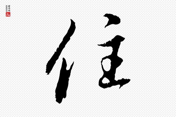 赵孟頫《与中峰札》住