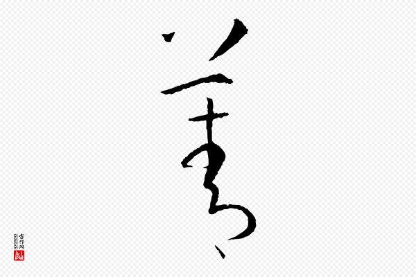 孙过庭《书谱》菁