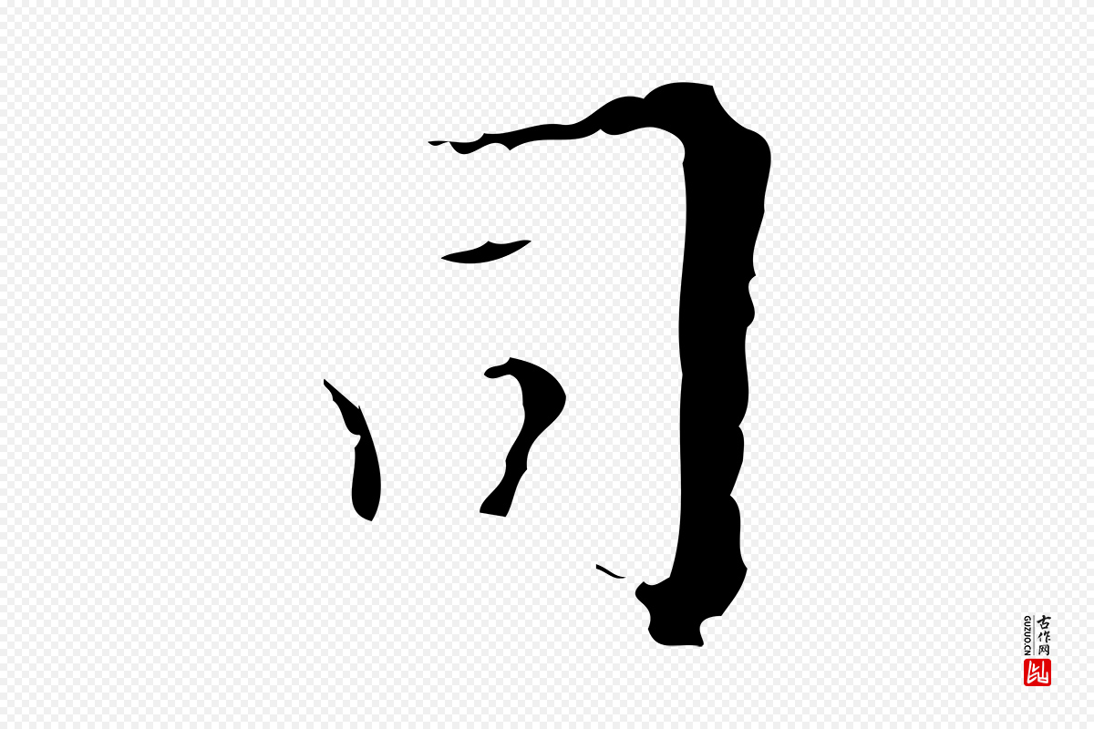 明代吴廷《跋快雪时晴帖》中的“司”字书法矢量图下载