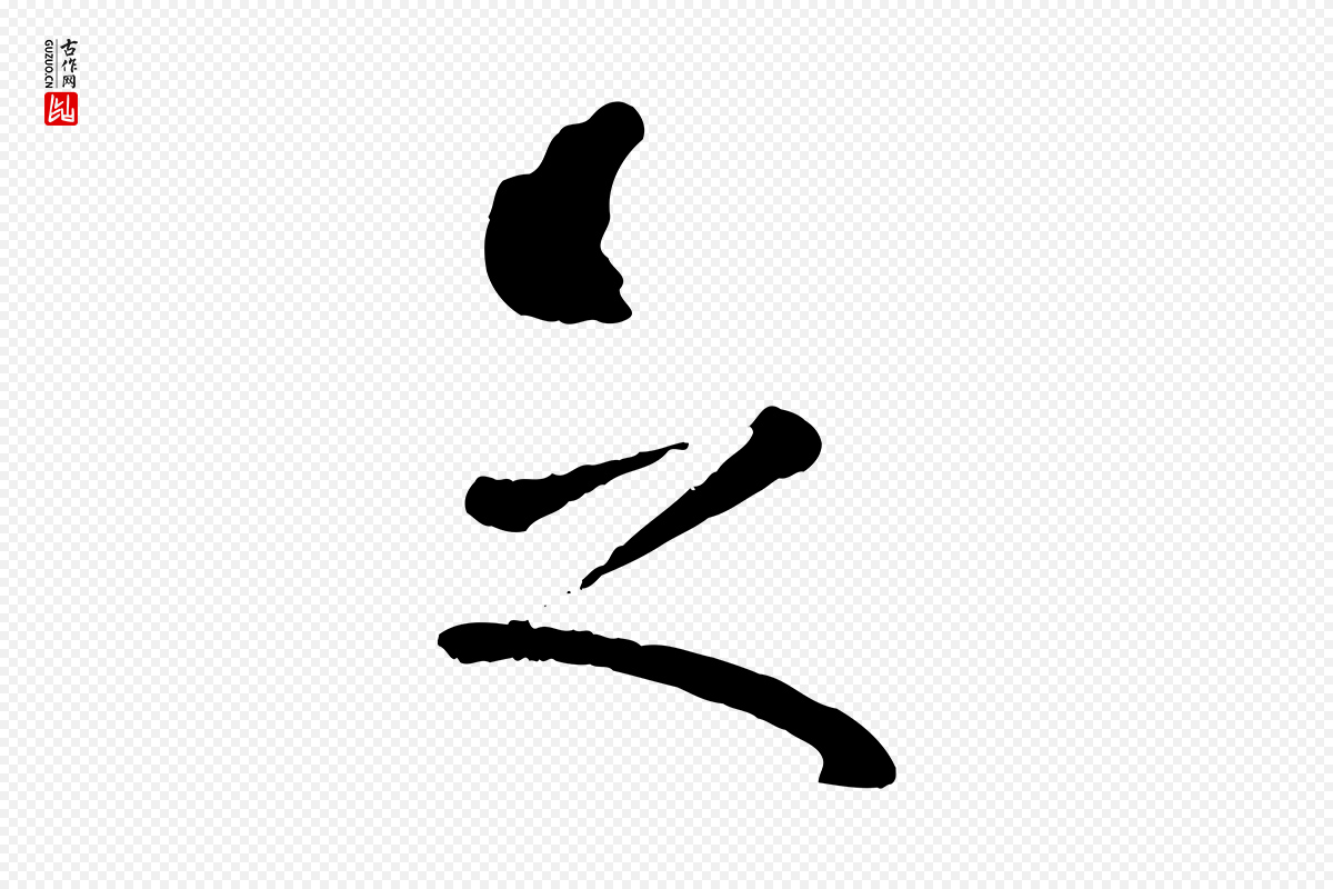 元代赵孟頫《临兰亭序并跋》中的“之”字书法矢量图下载