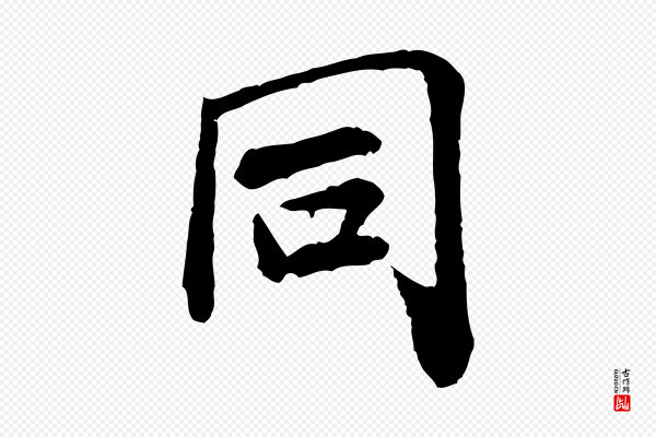 米芾《始兴公帖》同
