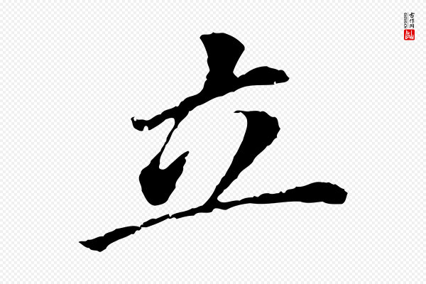董其昌《跋孝经》立