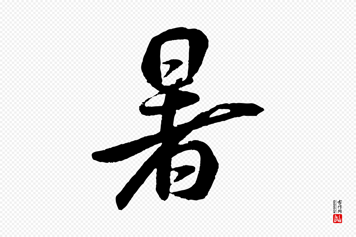宋代米芾《秋暑憩多景楼》中的“暑”字书法矢量图下载