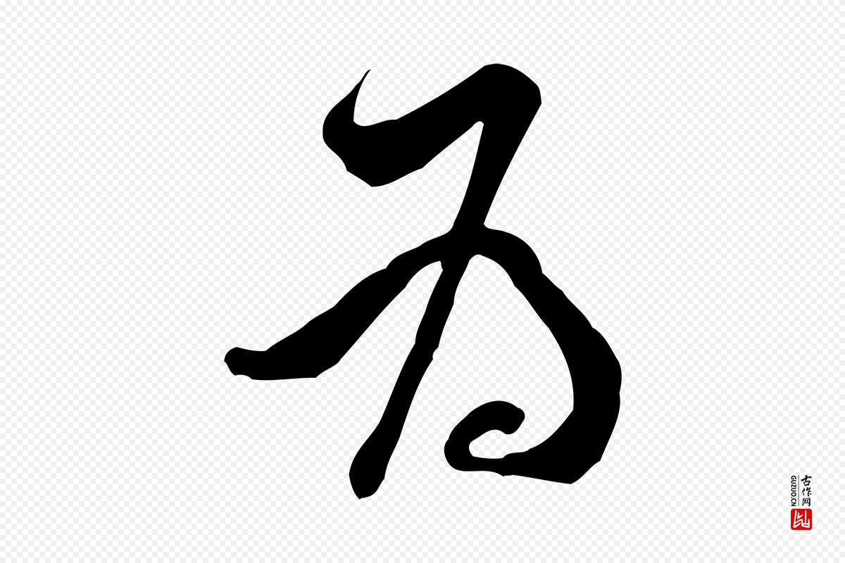 宋代黄山谷《伏承帖》中的“為(为)”字书法矢量图下载