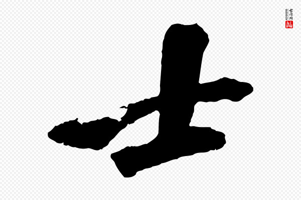 苏轼《鱼枕冠颂》士