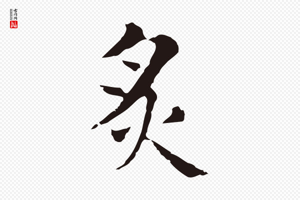 俞和《急就章释文》炙