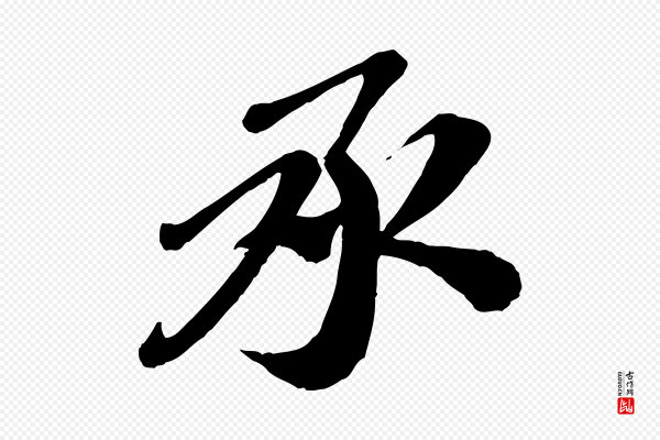 翟汝文《与宣抚帖》承
