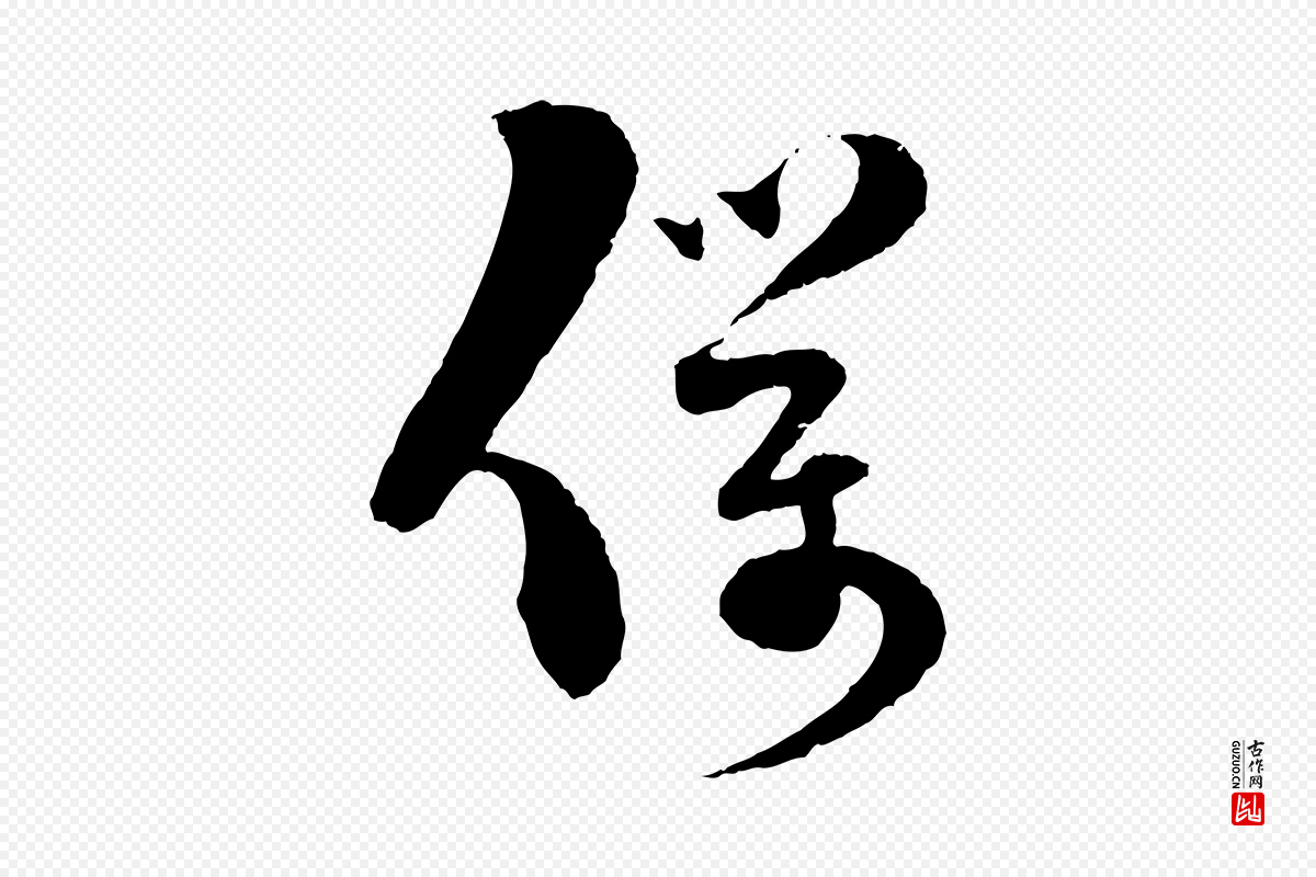 宋代范成大《与先之帖》中的“僕(仆)”字书法矢量图下载