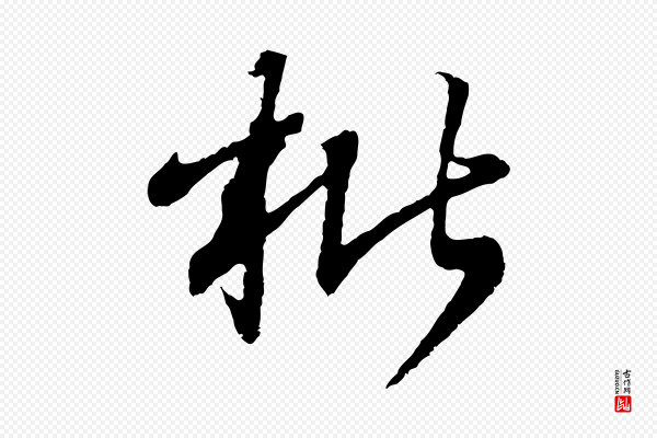 王羲之《临锺繇千字文》枇