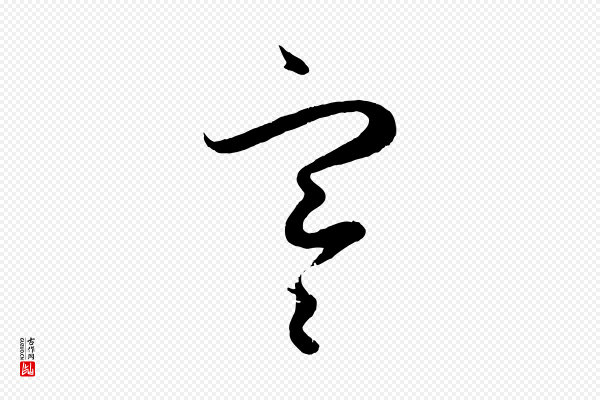 赵孟頫《临右军帖》寒