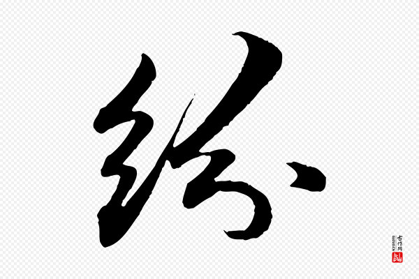 赵孟頫《与中峰札》紛(纷)