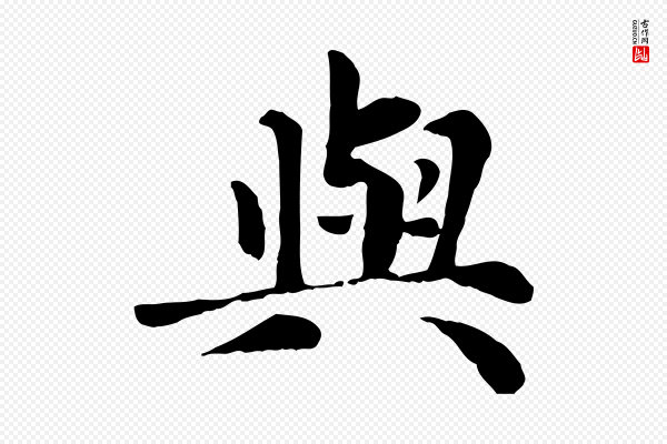 赵孟頫《卫淑媛墓志》與(与)