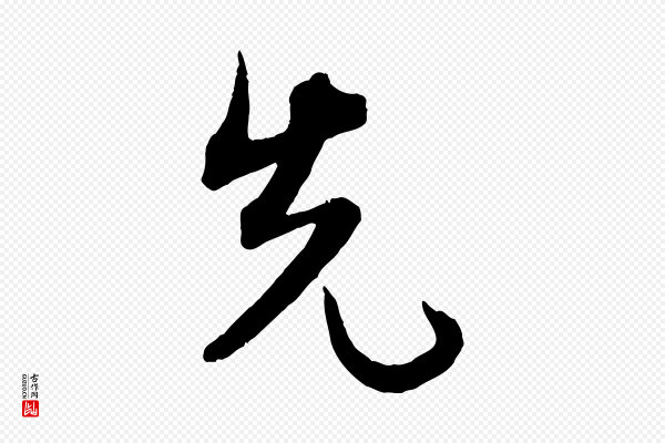 米芾《烝徒帖》先