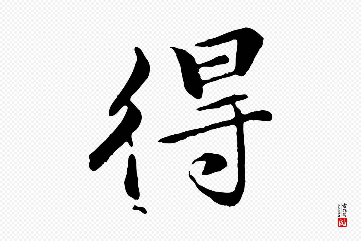清代《跋与中峰帖》中的“得”字书法矢量图下载