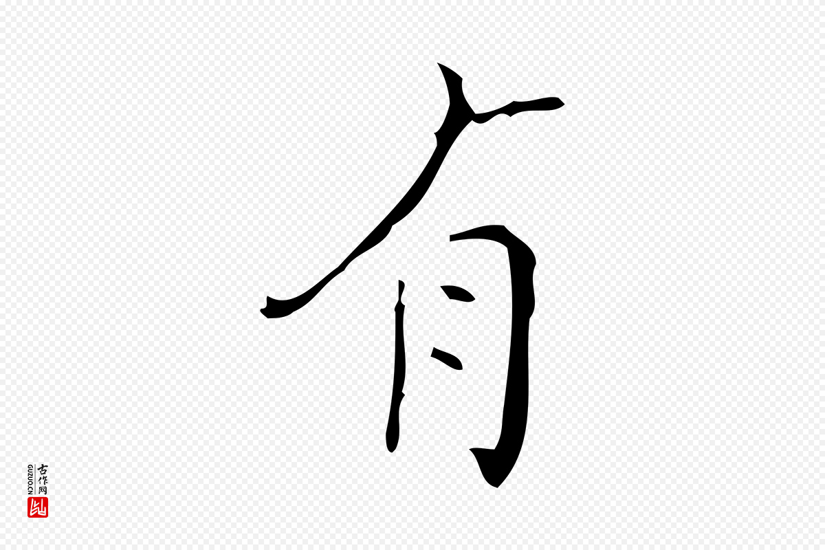 明代文震亨《跋快雪时晴帖》中的“有”字书法矢量图下载
