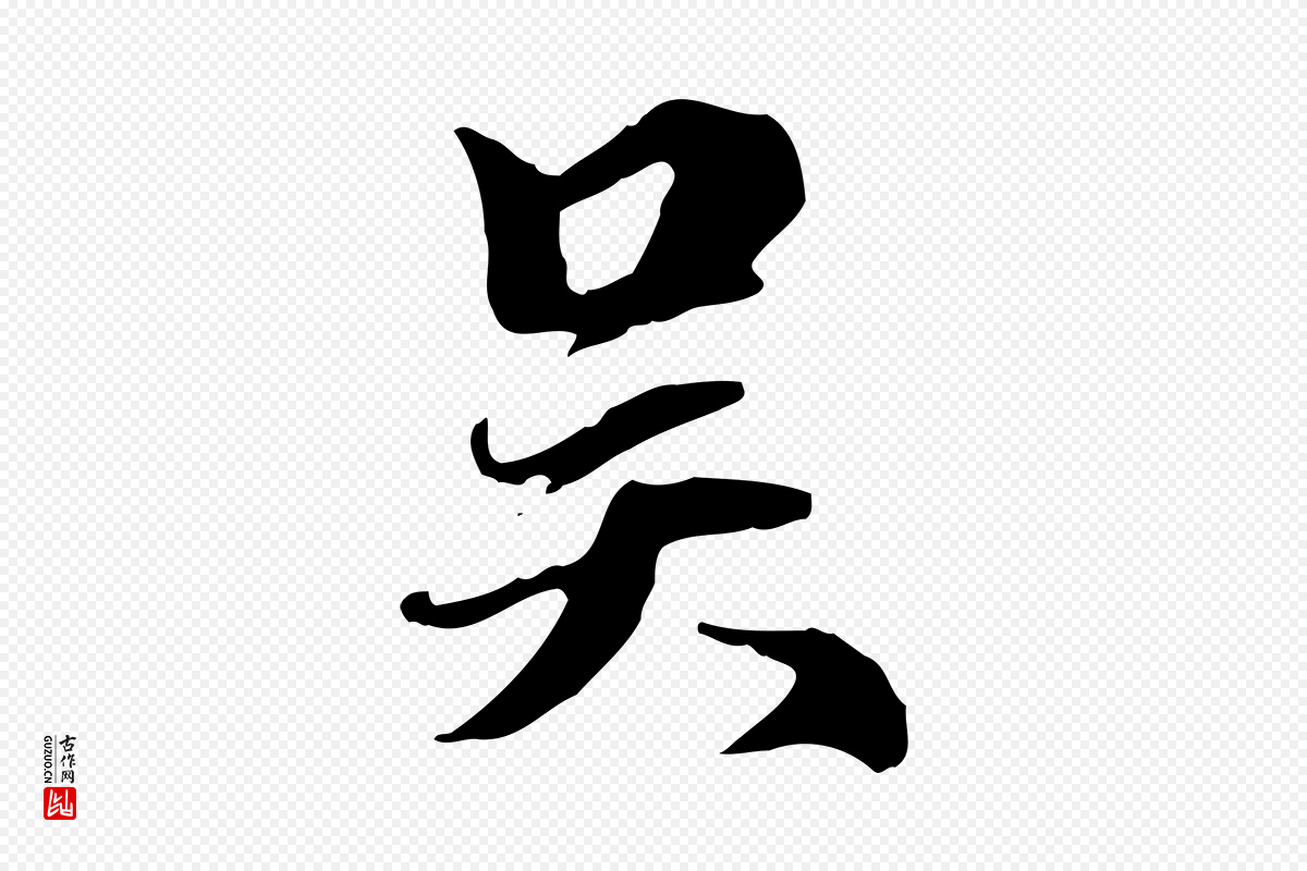 元代赵孟頫《跋冯承素临兰亭序》中的“吳(吴)”字书法矢量图下载