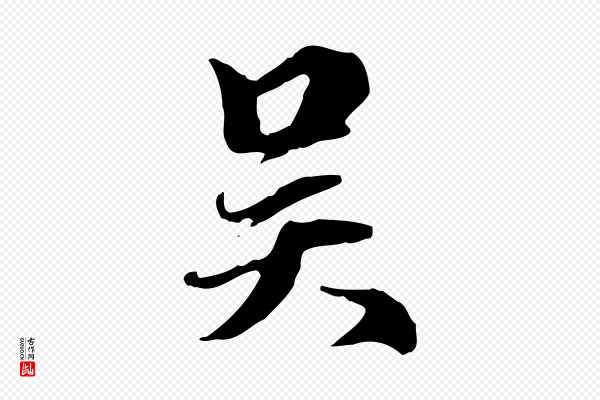 赵孟頫《跋冯承素临兰亭序》吳(吴)