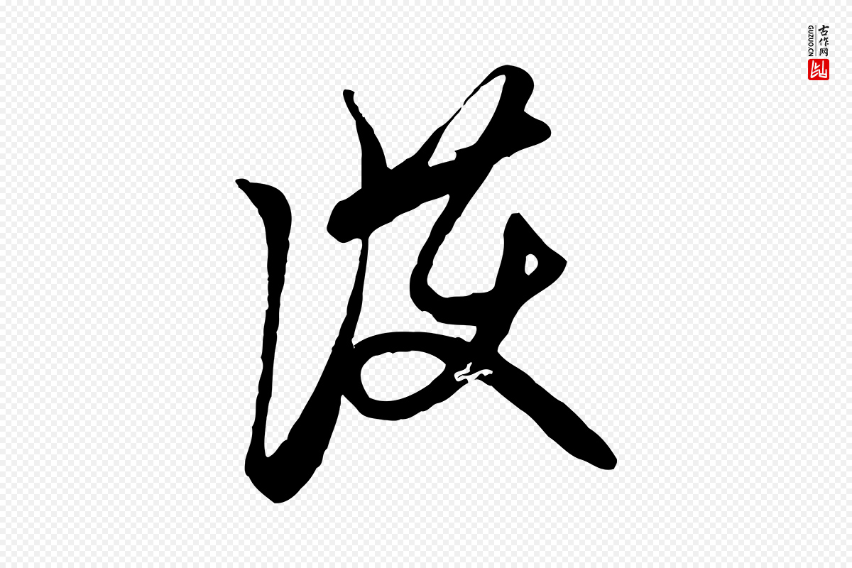 元代赵孟頫《与中峰札》中的“護(护)”字书法矢量图下载