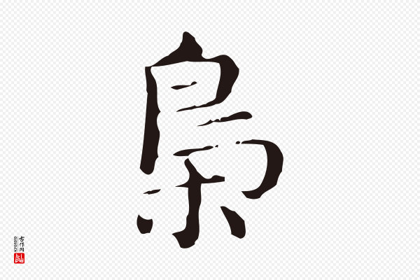 俞和《急就章释文》梟(枭)