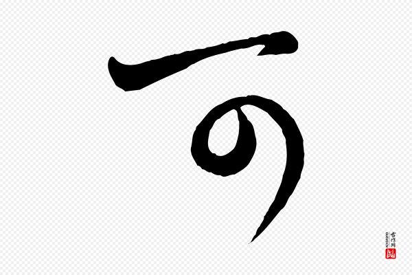 赵孟頫《与孙行可帖》可