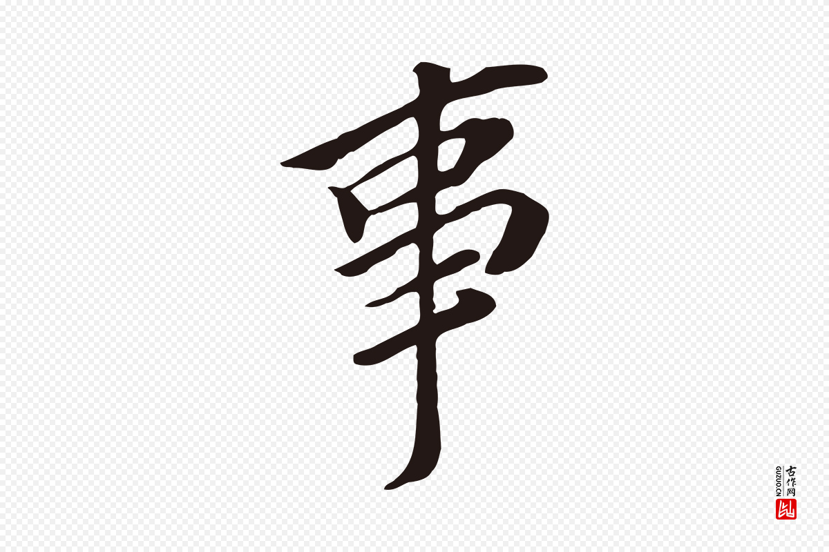 明代董其昌《跋孝经》中的“事”字书法矢量图下载