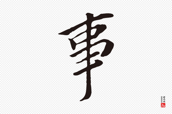 董其昌《跋孝经》事