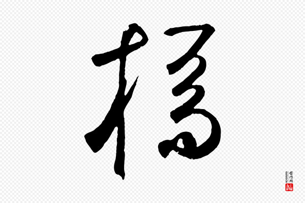 鲜于枢《烟江叠嶂诗》橋(桥)