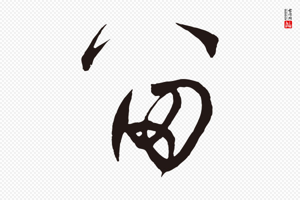 鲜于枢《鲜于枢》留