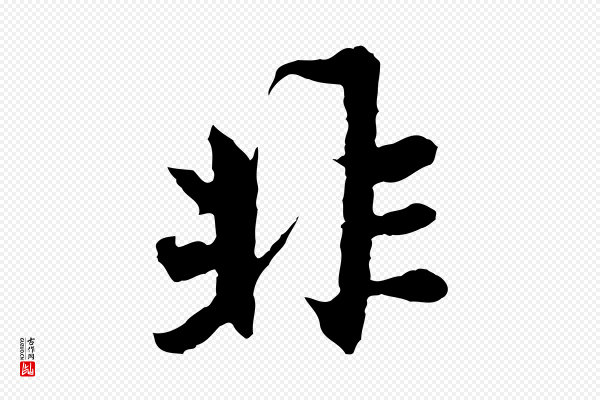 赵孟頫《感兴诗并序》非