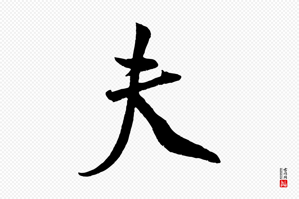 宋代蔡京《与节夫帖》中的“夫”字书法矢量图下载