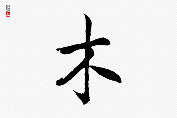 高宗《嵇康养生论》木