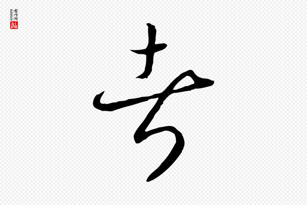高宗《嵇康养生论》者
