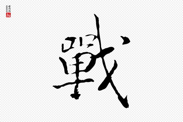 高宗《嵇康养生论》戰(战)