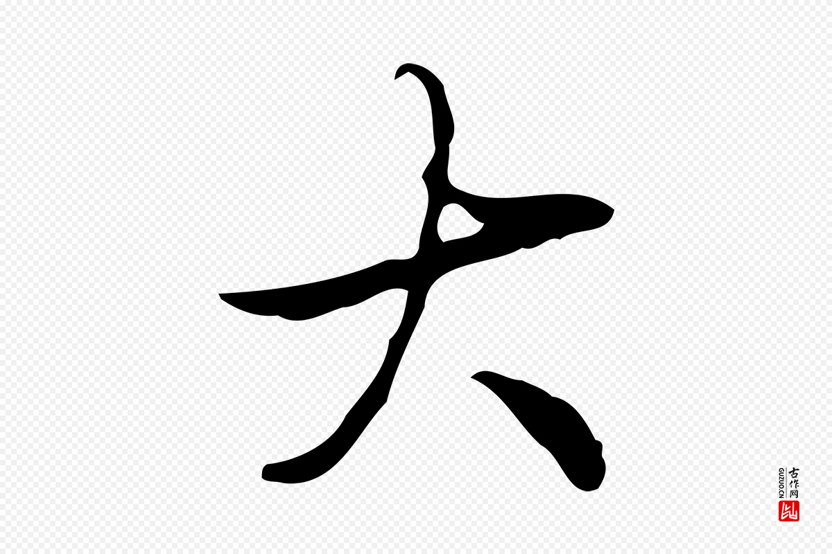 清代高宗《跋快雪时晴帖》中的“大”字书法矢量图下载