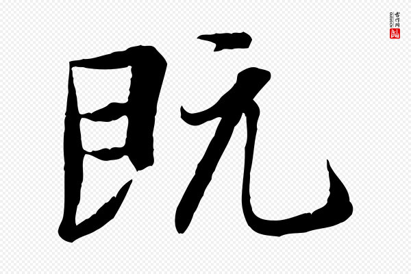 冯承素《临兰亭序》既