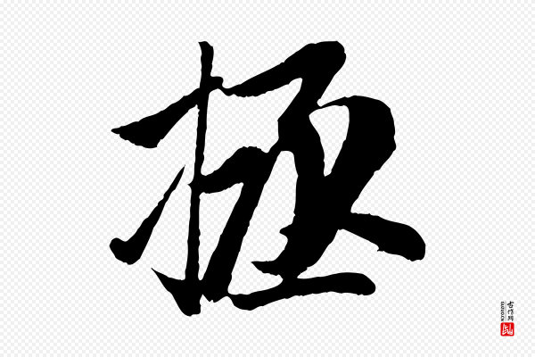 赵孟頫《与中峰札》拯