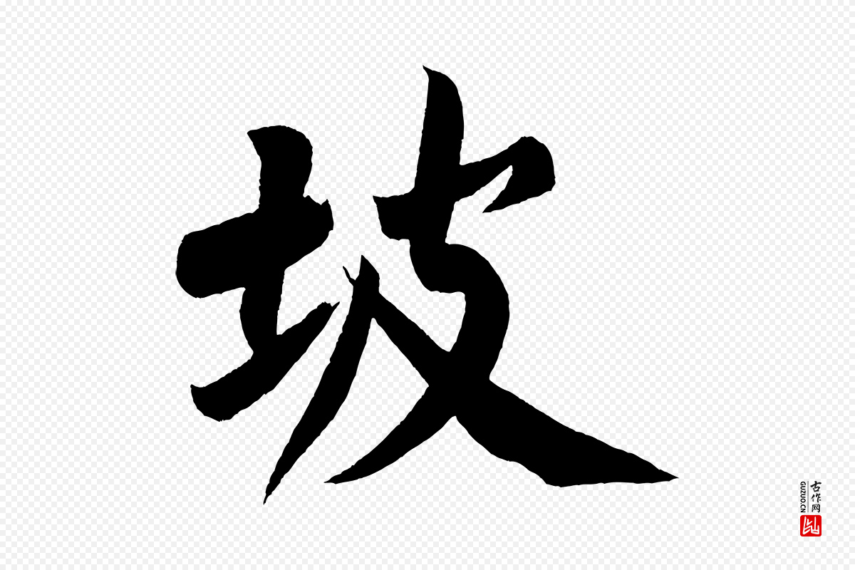 宋代黄山谷《松风阁诗》中的“坡”字书法矢量图下载