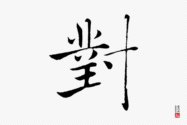 褚遂良《倪宽赞》對(对)