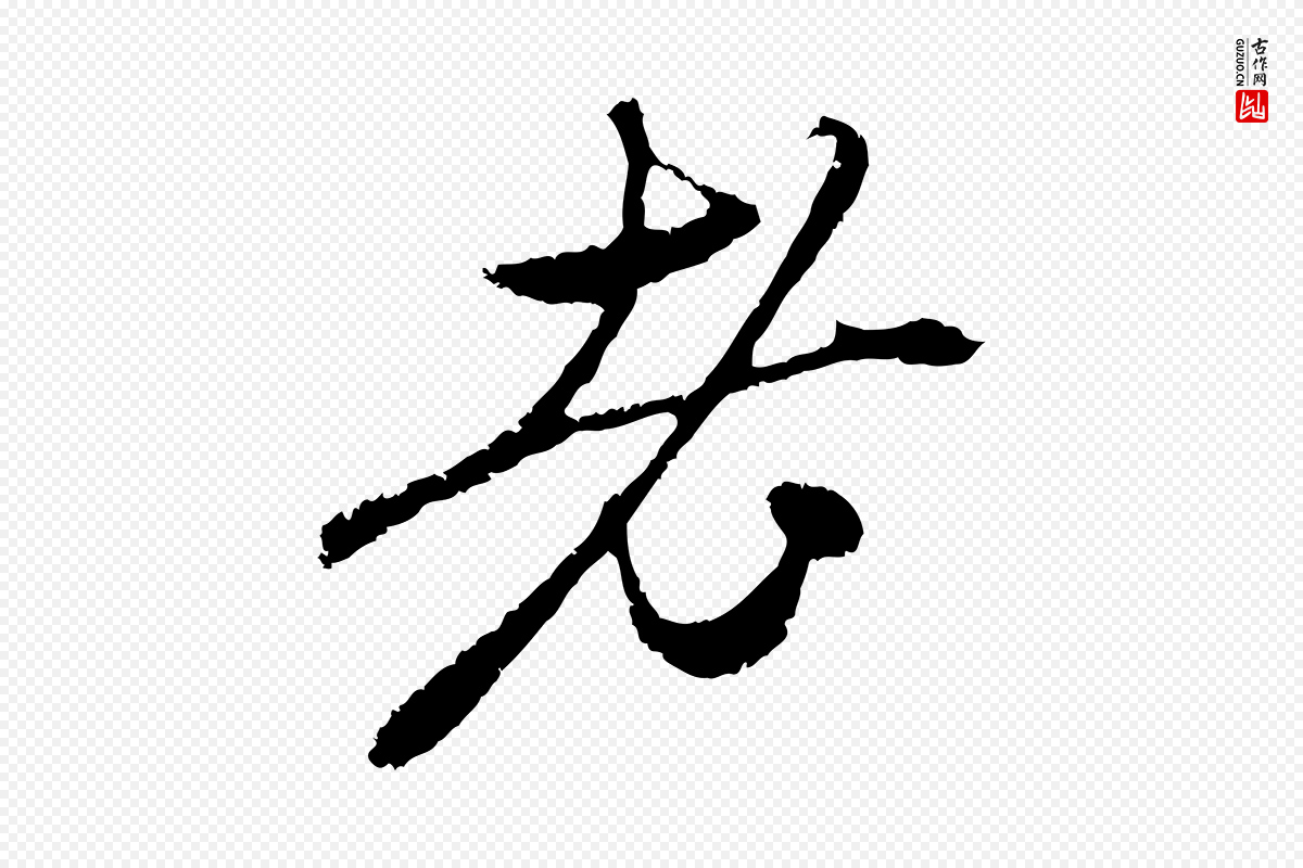 元代赵孟頫《与中峰札》中的“老”字书法矢量图下载