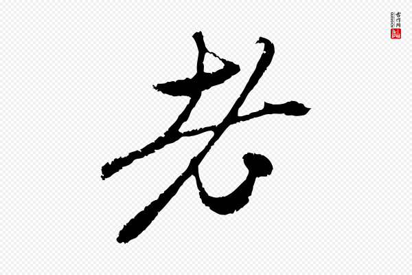 赵孟頫《与中峰札》老
