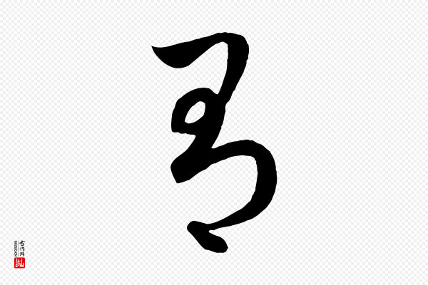 赵孟頫《临右军帖》有