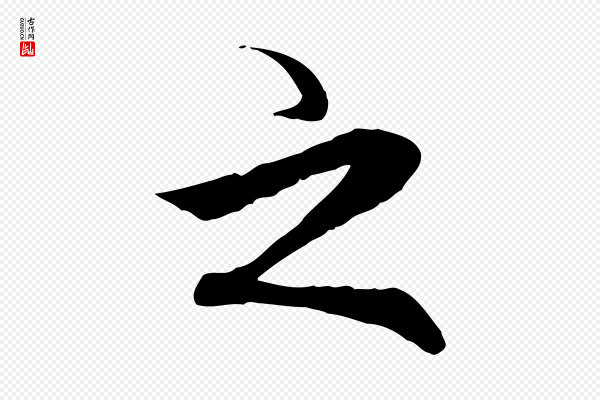 胡助《跋道服赞》之