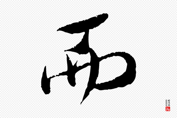 米芾《苕溪诗》而