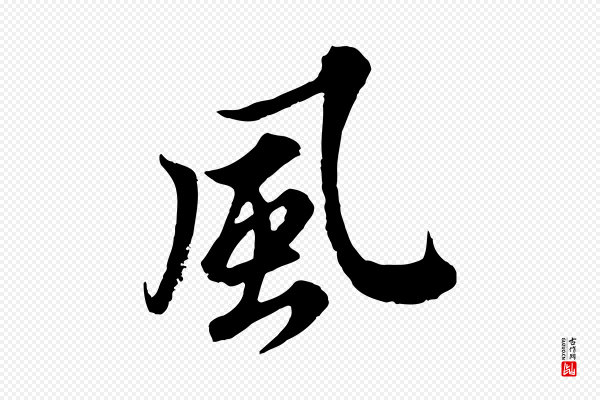 苏轼《春帖子词》風(风)