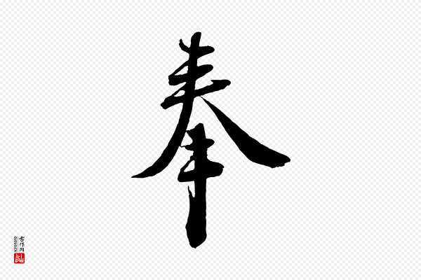 蔡襄《与大姐帖》奉