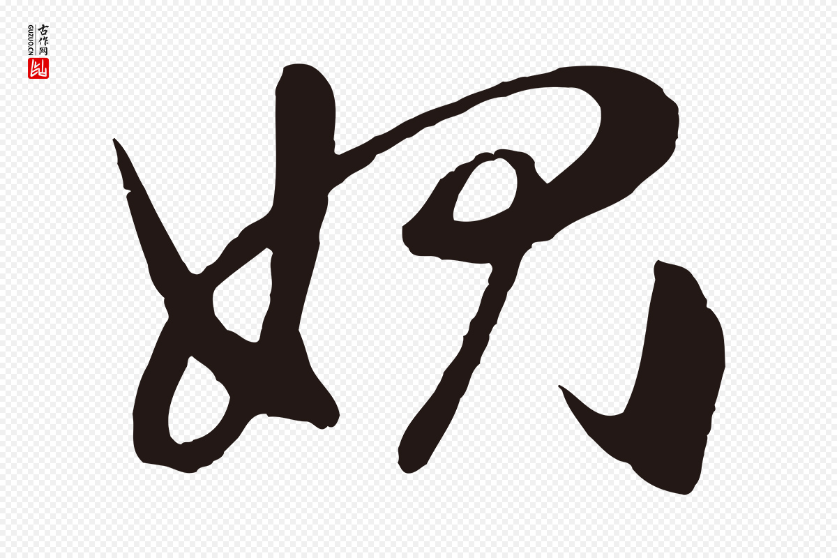 明代姜立纲《与镇邦帖》中的“愧”字书法矢量图下载