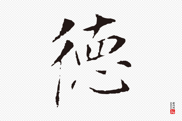董其昌《跋孝经》德